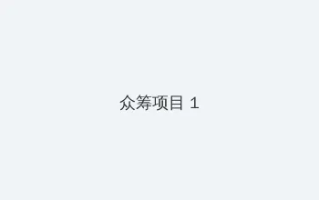 av图书馆 众筹项目 - 都市夜归人系列